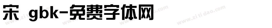 宋 gbk字体转换